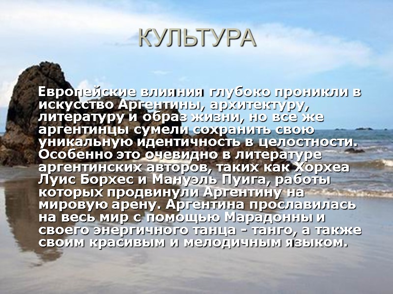 КУЛЬТУРА      Европейские влияния глубоко проникли в искусство Аргентины, архитектуру,